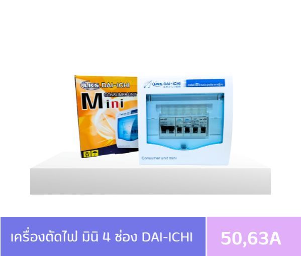 ตู้ควบคุมไฟฟ้า-4-ช่อง-32a-50a-63a-ตู้ไฟ-ครบชุด-สินค้าถ่ายจากงานจริง-ยี่ห้อ-dai-ichi-ไดอิชิ