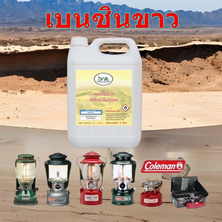 1001-5l-luuซินขาว-5-ลิตร-ซินขาว-สำหรับเตา-ตะเกียง-coleman-premium-grad-5-ลิตร