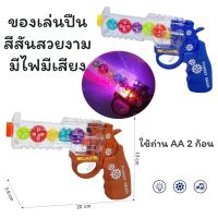 ของเล่นปืนเกียร์ มีเสียงมีไฟ ของเล่นปืนมีเฟืองหมุน สีสันสดใส ของเล่นเด็ก ปืนของเล่น ปืนเด็กเล่น