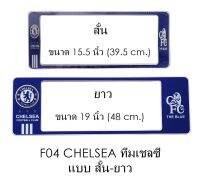 กรอบป้ายทะเบียนรถยนต์ กันน้ำ F04 CHELSEA คู่ สั้น-ยาว (F1) แผ่นสั้น 44.5 x16 cm. แผ่นยาว x 48x16 cm. พอดีป้ายทะเบียน มีน็อตในกล่อง ระบบคลิปล็อค 8 จุด มีแผ่น