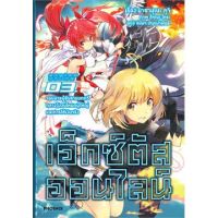 เอ็กซ์ตัสออนไลน์ เล่ม 1 - 3  ( นิยาย ) ( ฟีนิกซ์ ) ( LIGHT NOVEL ) ( PHOENIX ) ( NOM )