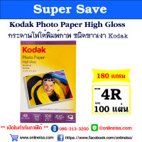 Kodak กระดาษโฟโต้ผิวมัน โกดัก  ขนาด 4R  ( 4x6 นิ้ว) ความหนา  180  แกรม บรรจุ 100 แผ่น  Kodak Photo Inkjet Glossy Paper 4R ( 4"x 6" )  180g  100 sheets สำหรับเครื่องอิงค์เจ็ท