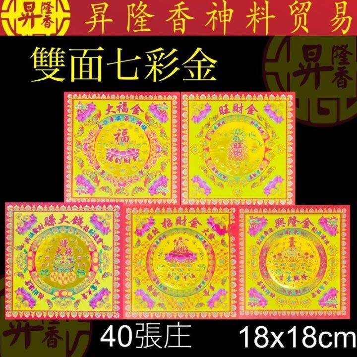 Malaysia Original Stock 烫金双面彩色金（40张庄）18x18cm Joss paper Lazada