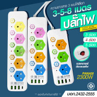 ปลั๊กไฟ ปลั๊ก มอก. แท้ รางไฟ (( 3ช่อง 4ช่อง 5ช่อง 4USB 3เมตร 5เมตร 8เมตร )) สายไฟ 2300w PANASI รุ่น PN1053U PN1054U PN1055U มีมาตราฐานไทยรองรับ มอก. ปลั๊กพ่วง