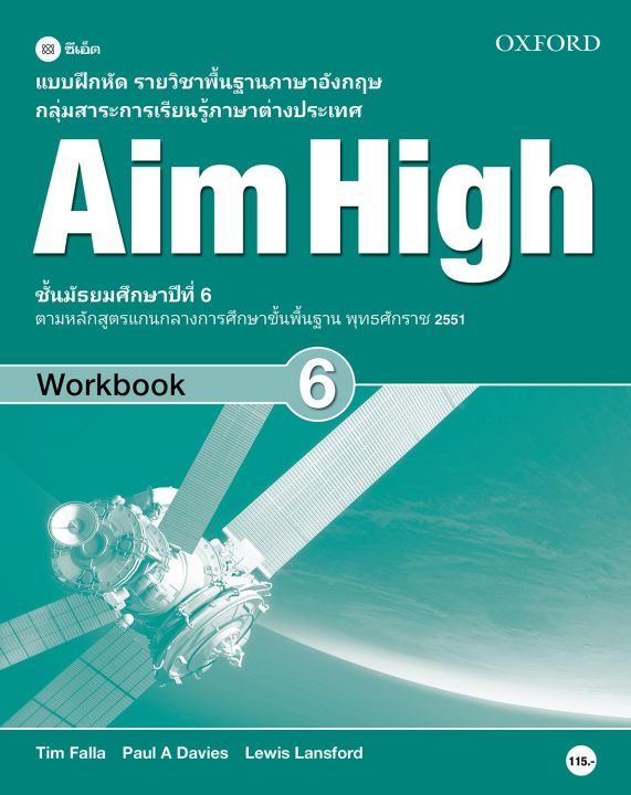 หนังสือ แบบฝึกหัด Aim High 6 ชั้นมัธยมศึกษาปีที่ 6 (P)