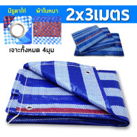 ผ้าใบอเนกประสงค์ ขนาด 2x3 เมตร 3x4เมตร 4x5เมตร กันน้ำ กันฝุ่น สีขาวฟ้า ตอกตาไก่4มุม เกรดเอ