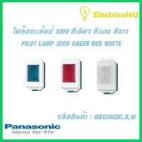 Panasonic WIDE SERIES ไฟล็อตแล้มป์ 220V สีเขียว สีแดง สีขาว  WEG3032G WEG3032R WEG3032W