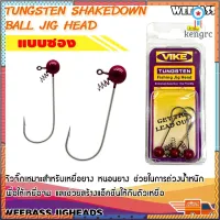 อุปกรณ์ตกปลา หัวจิ๊ก VIKE หัวจิ๊ก - รุ่น TUNGSTEN SHAKEDOWN BALL JIG HEAD ยอดขายดีอันดับหนึ่ง