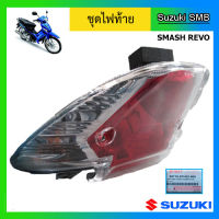 ชุดไฟท้าย ยี่ห้อ Suzuki รุ่น Smash Revo แท้ศูนย์ (อ่านรายละเอียดก่อนสั่งซื้อ)