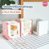 กล่องเค้ก ครึ่งปอนด์ สูง 18 ซม. (พิมพ์ลาย)