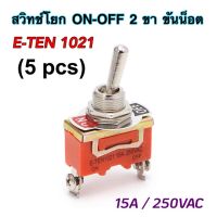 (5 ตัว) สวิทซ์โยก 2 ขาขันน็อต ON-OFF Toggle Switch E-TEN1021