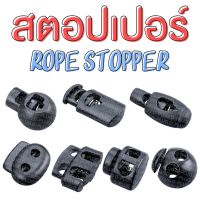 สต็อปเปอร์ ตัวล็อคเชือก ตัวหยุดเชือก ตัวล็อคสาย (แพ็ค 10 ชิ้น) Rope Stopper (10 Pieces/Pack)
