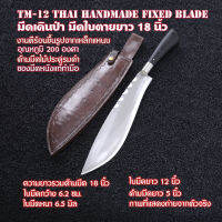 มีดพก มีดใบตาย มีดเดินป่า Thai Handmade Knife แฮนด์เมดไทยทำจากเหล็กแหนบชุบแข็งน้ำมันคืนไฟตามสูตร ความรวมด้ามมีด 18 นิ้ว #TM-12