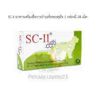 SC-II อาหารเสริมเพื่อการบำรุงข้อของสุนัข 1 กล่องมี 28 เม็ด