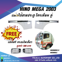 [SET สุดคุ้ม!] กาบประตู โครเมี่ยม Hino Mega/Victor/Dominator ฟรี! ครอบไฟเลี้ยว **ส่งฟรี!! รับประกัน 6 เดือน***