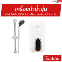 ?ขายดี? เครื่องทำน้ำอุ่น Midea กำลังไฟฟ้า 3800 วัตต์ ปรับความร้อนได้ 3 ระดับ รุ่น DSK38U5 - เครื่องปรับน้ำอุ่น ที่ทำน้ำอุ่น เครื่องอาบน้ำร้อน เครื่องทำน้ำร้อน เครื่องทำน้ำอุ่น เครื่องทำนำ้ร้อน เครื่องน้ำอุ่น water heater shower