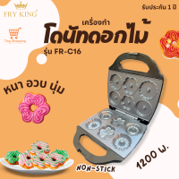 ส่งฟรี Fry king รุ่น FR-C16 เครื่องทำโดนัทดอกไม้ 1200วัตต์ เคลือบ Non-Stick รับประกัน 1 ปี