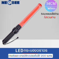 กระบองไฟจราจร 54 CM กระบองแอลอีดี  traffic light baton *สีแดง/red  ใส่ถ่านขนาด D 2ก้อน  ปรับได้2ระดับ ใช้ในการควบคุมการจราจร สถานที่ก่อสร้าง มีประกัน