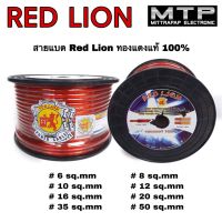 ( Promotion+++) คุ้มที่สุด สายแบตทองแดงแท้100% RED LION สายไฟเครื่องเสียงรถยนต์ สายแบตรถยนต์ #6,8,10,12,16 (ขายเป็นเมตร) ราคาดี อุปกรณ์ สาย ไฟ ข้อ ต่อ สาย ไฟ อุปกรณ์ ต่อ สาย ไฟ ตัว จั๊ ม สาย ไฟ