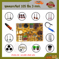 ชุดเครื่องขัดมินิ  ขนาดแกน 3mm. ชุดดอกเครื่องเจียร์มินิ เจาะ ขัด ตัด แต่ง อเนกประสงค์ แกน 3 มิล  (ชุด 105 ชิ้น)