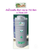 ถังเก็บน้ำแกรนิตSafe 750 ลิตร(สีแดง สีเขียว สีทราย สีเทา) กดอันนี้ส่งฟรีกรุงเทพและปริมณฑล***ไม่มีลูกลอยแถมค่ะ