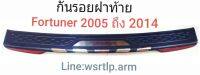 ส่งฟรี กันรอยขอบฝาท้าย Fortuner ฟอร์จูนเนอร์ 2005 ถึง 2014 โฉมแรก จนถึง โฉมแชมป์ พร้อมเทปกาวสำหรับติดตั้ง