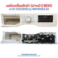 บอร์ดเครื่องซักผ้า (ฝาหน้า) BEKO [พาร์ท 243230100] รุ่น WMY81083LB3 ?อะไหล่แท้ของถอด/มือสอง?