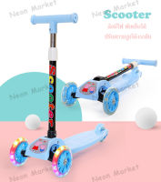 Kid Scooter สกู๊ตเตอร์เด็ก สกูตเตอร์ รถ3ล้อเด็ก ล้อมีไฟ ของเล่นเด็ก ปรับความสูงได้ 4 ระดับ