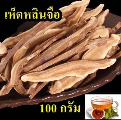 100 กรัม เห็ดหลินจือแห้ง เห็ดหลินจือ เห็ดหลินจือแดง คุณภาพดี 100%