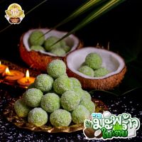 ? !!ส่งฟรี!! ขนมลาดูมะพร้าวใบเตยนมสด ขนาด 30 กรัม 50 ลูก [Coconut Pandan Ladoo with Fresh Milk] ?