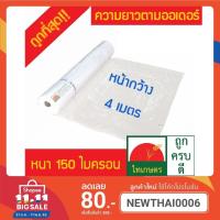 HOT** หน้ากว้าง 4 เมตร พลาสติกคลุมโรงเรือน ทำหลังคา ปูบ่อ กันสาด สีใส 0.15 มม. (อย่างหนา) เมตรละ 90 ส่งด่วน ผ้าใบและอุปกรณ์ ผ้าใบ และ อุปกรณ์