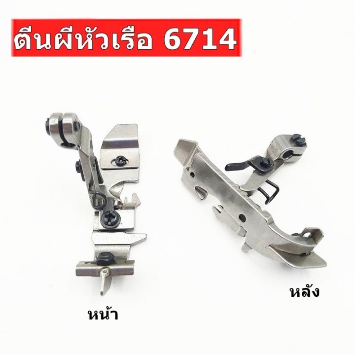 ตีนผีจักรโพ้ง747-f7-จูกิ6700-f8-ตีนผีจักรโพ้งหัวเรือ-สำหรับจักรโพ้งจีน747-700-จักรโพ้งจูกิ6700