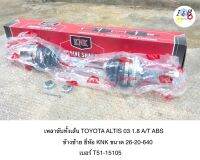 เพลาขับทั้งเส้น Toyota ALTIS 2003 1.8 A/T ABS ข้างซ้าย ยี่ห้อ KNK ขนาด 26-20-640 เบอร์ T51-15105