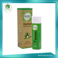 ละมุน Herbal Mouth Spray เม้าท์สเปย์ระงับกลิ่นปาก 10 ml.