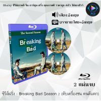 Bluray ซีรีส์ฝรั่ง Breaking Bad Season 2 (ดับเครื่องชน คนดีแตก) : 2 แผ่นจบ (เสียงอังกฤษ+ซับไทย) Bluray 1080P FullHD