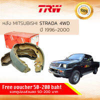 ก้ามเบรคหลัง ผ้าเบรคหลัง Mitsubishi STRADA 4WD ปี 1996-2000 TRW GS 8691 มิตซูบิชิ สตราด้า สตราดา ปี 96,97,98,99,00, 39,40,41,42,43