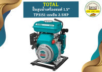 Total ปั๊มสูบน้ำเครื่องยนต์ 1.5" TP3151 เบนซิน 2.5HP