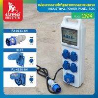 กล่องกระจายไฟ กล่องกระจายไฟอุตสาหกรรมภาคสนาม รุ่น 1104 SUMO คุณภาพดีเยี่ยม