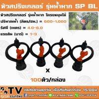 (Promotion+++) หัวสปริงเกลอร์ Superproducts รุ่นน้ำมาก โครงหมุนไม่ได้ รุ่น SP BL (100ตัว/กล่อง) ปริมาณน้ำ (ลิตร/ชม.) = 600-1,000 รัศมี ราคาสุดคุ้ม ปั้ ม น้ำ ปั๊ม หอยโข่ง ปั้ ม น้ํา โซ ล่า เซล เครื่อง ปั๊ม น้ำ อัตโนมัติ