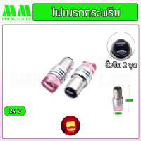 ไฟเบรกLED กระพริบ รถบรรทุก 24V.(ราคา1 คู่ 2 ชิ้น)