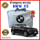 ผ้าคลุมรถตรงรุ่น BMW X5  Silver Oxford เกรดพรีเมี่ยม ผ้าคลุมรถยนต์ ผ้าคลุมรถ กันแดด กันฝน กันความร้อน กันแมว กันน้ํา ลาซาด้า ผ้