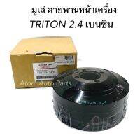 มูเล่สายพานหน้าเครื่อง TRITON เบนซิน