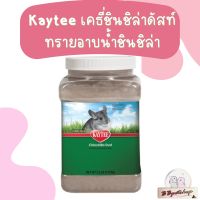 Verselelaga Kaytee KT chinchilla dust 2.5lb. ทรายอาบน้ำชินชิล่า เคธี่