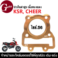 ปะเก็นฝาสูบ เนื้อทองแดง ไซส์.56 ประเก็น Kawasaki KSR, CHEER เคเอสอาร์ เชียร์ ปะเก็นเนื้อทองแดง ขนาด56มิล. (1แผ่น) ประเก็นฝาสูบทองแดง ksr cheer