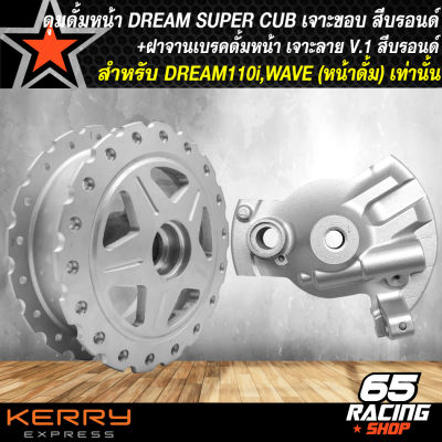 ดุมดั้มหน้า DREAM SUPER CUP เจาะลาย เจาะขอบ สีบอรนด์+ฝาจานเบรกหน้า DREA110i,ดรีม ลาย V.1 สีบรอนด์ ชุดดุมหน้าดั้มเบรก สำหรับ DREAM110i รุ่นถูกและดี