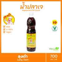 ??น้ำปลาเจ ลุงดำ (ขวดใหญ่) 700 มล. | 100% Vegan เจ หอม อร่อย สะอาด นัว ขายดี รีวิวแน่น หอม อร่อยลูกค้าติดใจ เหมือนทานน้ำปลาแท้ๆ