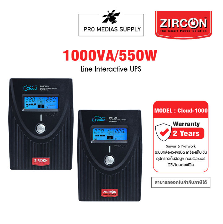 zircon-คู่สุดคุ้ม-cloud-1000va-550w-line-interactive-ups-เครื่องสำรองไฟ-เหมาะสำหรับโฮมออฟฟิศ