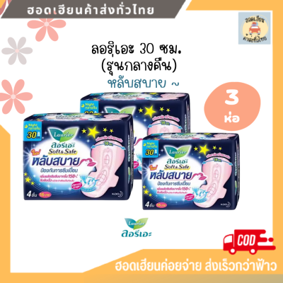 ลอรีเอะ มีปีก 30 ซม. ซอฟท์แอนด์เซฟ ผ้าอนามัย สำหรับกลางคืน ขนาด 4 ชิ้น [3 ห่อ]