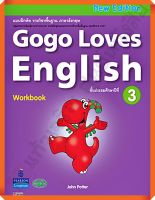 แบบฝึกหัด Gogo Loves English Work Book ป.3 #วัฒนาพานิช(วพ)