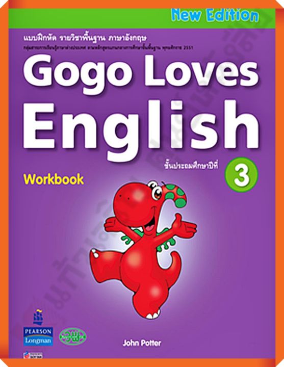 แบบฝึกหัด Gogo Loves English Work Book ป.3 #วัฒนาพานิช(วพ)